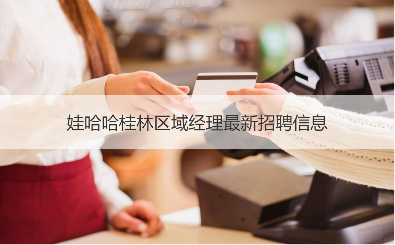 桂林娃哈哈公司薪资解析与桂林产业分布及营销策略建议