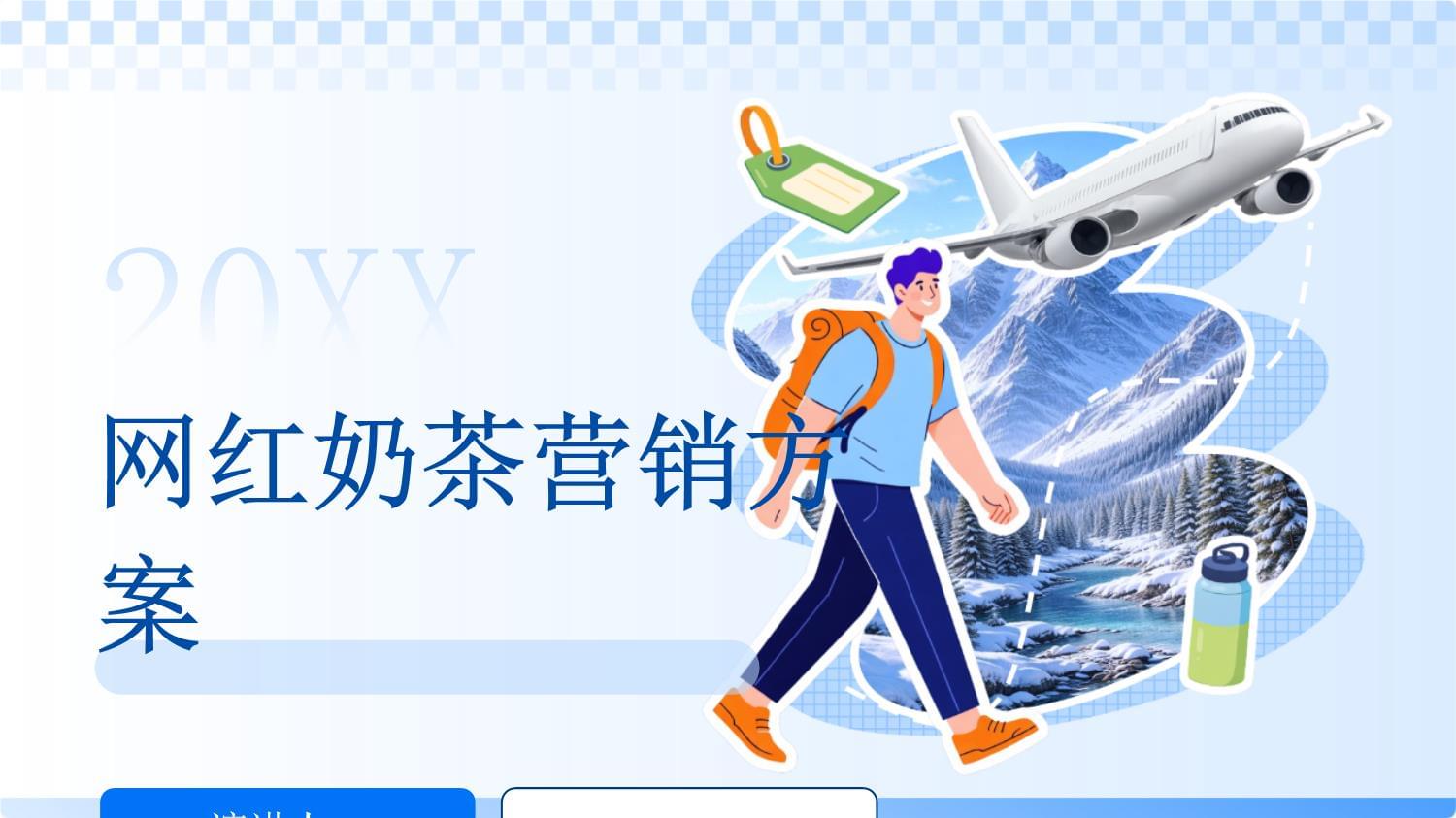 网红奶茶品牌营销策划方案