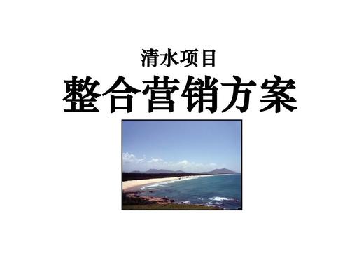 大型滨海旅游度假产品整合营销策划方案