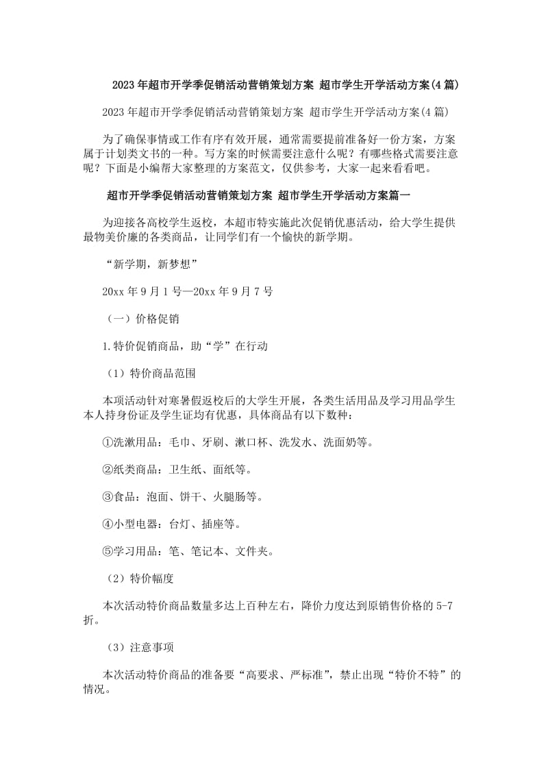 20xx年超市开学季促销活动营销策划方案超市学生开学活动方案(4篇)