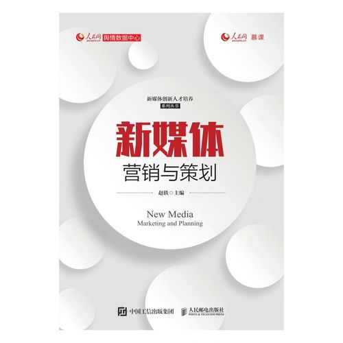 新媒体营销与策划 赵轶 人民邮电出版社 9787115547712/正版